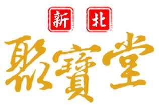 新北市聚寶堂-財神廟,補財庫,台北補財神廟,鶯歌補財庫